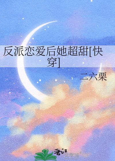 反派恋爱后人设崩了免费阅读