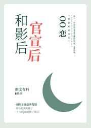 和影后官宣后oo恋作者斯文有料