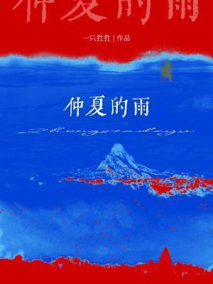 仲夏的雨 一只狌狌