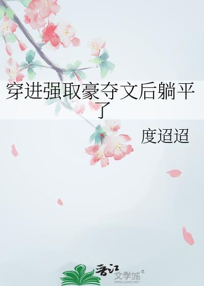 穿进强取豪夺文后躺平了全文免费阅读