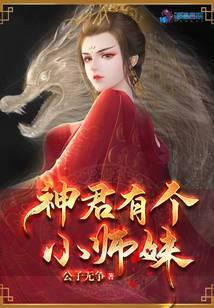 神君有个小师妹漫画