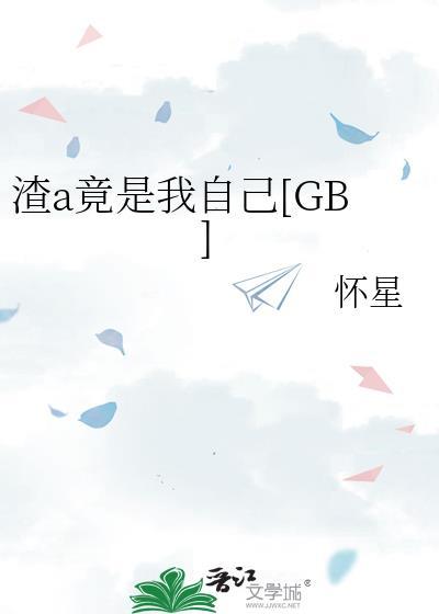 渣a竟是我自己by怀星免费阅读