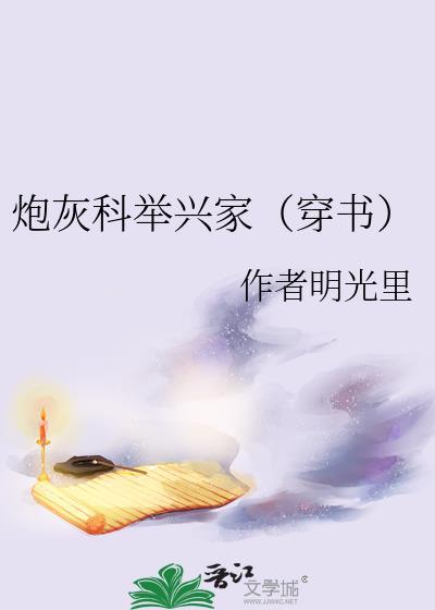 炮灰科举兴家(穿书)免费阅读