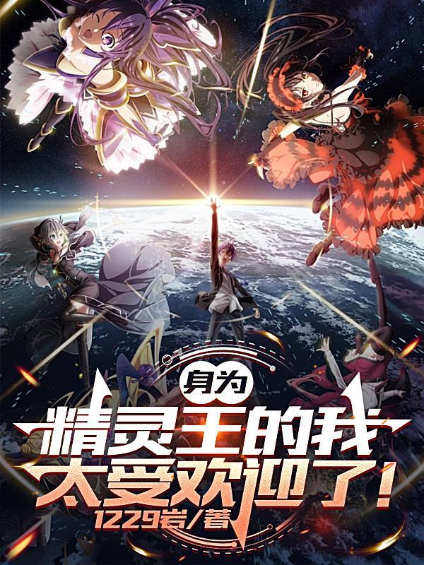 身为精灵转学生