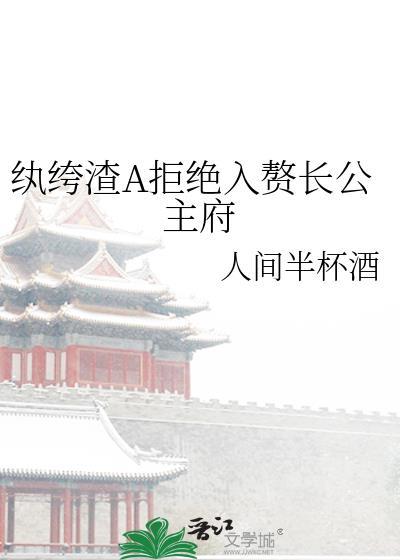 纨绔渣a拒绝入赘长公主府百度