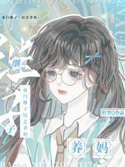 综艺养妈 柠聿 笔趣阁