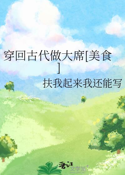 穿回古代做糕点免费