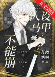 人设马甲不能崩117