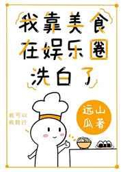 我靠美食在娱乐圈洗白了 远山瓜全文免费阅读