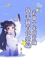 养崽后我成了首富