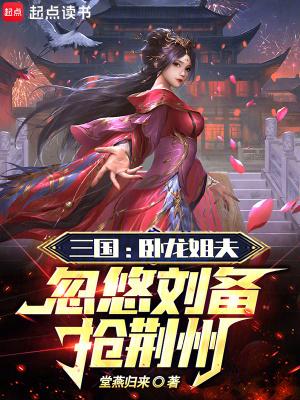 忽悠刘备抢荆州 番茄