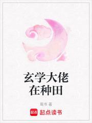 玄学大佬种田算命捉鬼