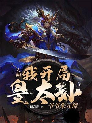 我皇孙身份被朱元璋