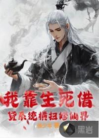 我靠生死簿称霸全京城免费阅读