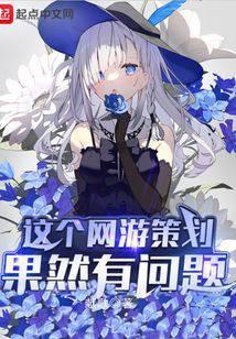 这个网游策划果然有问题了