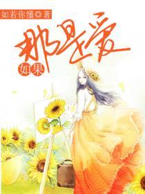 如果那是爱电影免费观看完整版