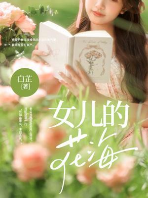 女儿最美的花季涚说