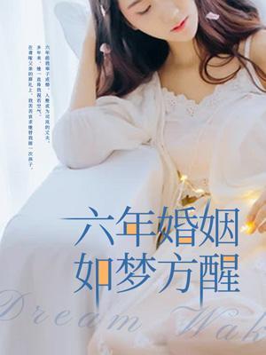 六年婚姻知乎