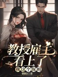 老教授要娶保姆