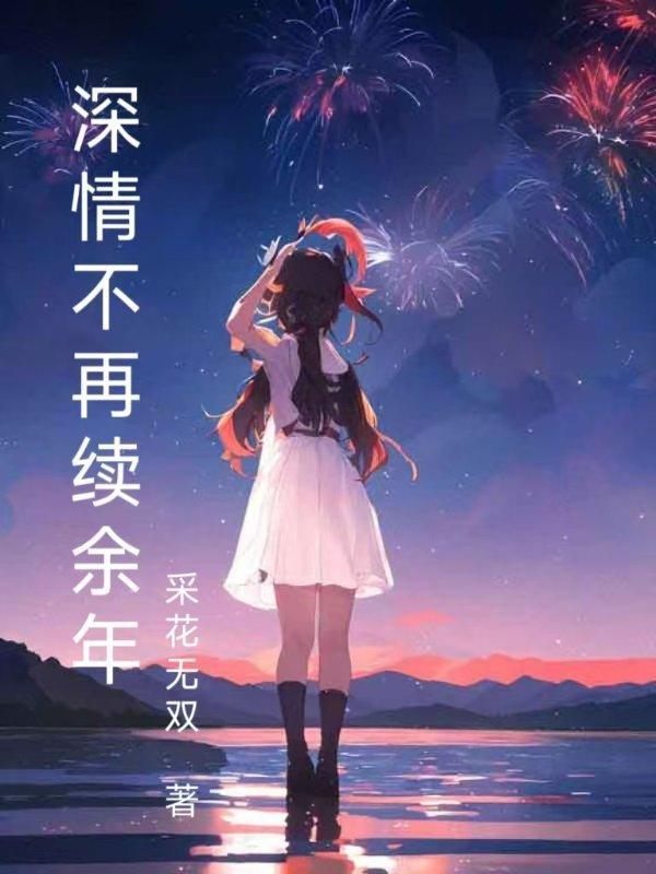 深情再不复