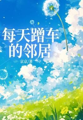 天天蹭车的人是什么样的人