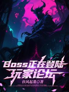 boss正在登陆玩家论坛在线阅读