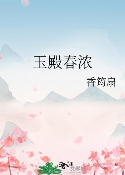 玉殿春浓大结局