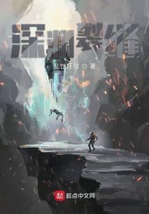 深渊裂缝怎么开图