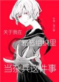 关于我在邪恶组织里当杂兵这件事格格党