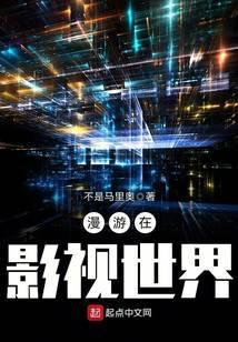 漫游在影视世界TXT完本