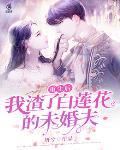 我渣了白莲花的未婚夫 妍兮