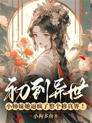 小师妹穿越到了现代的