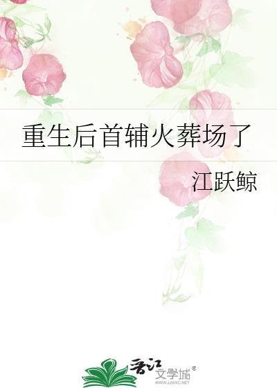 重生后成了首辅大人