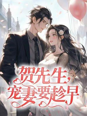 贺总宠妻要趁早