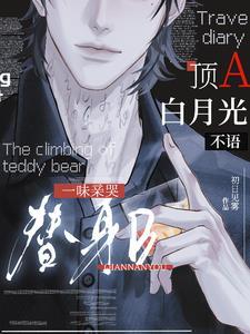 顶流的白月光又被组cp了免费