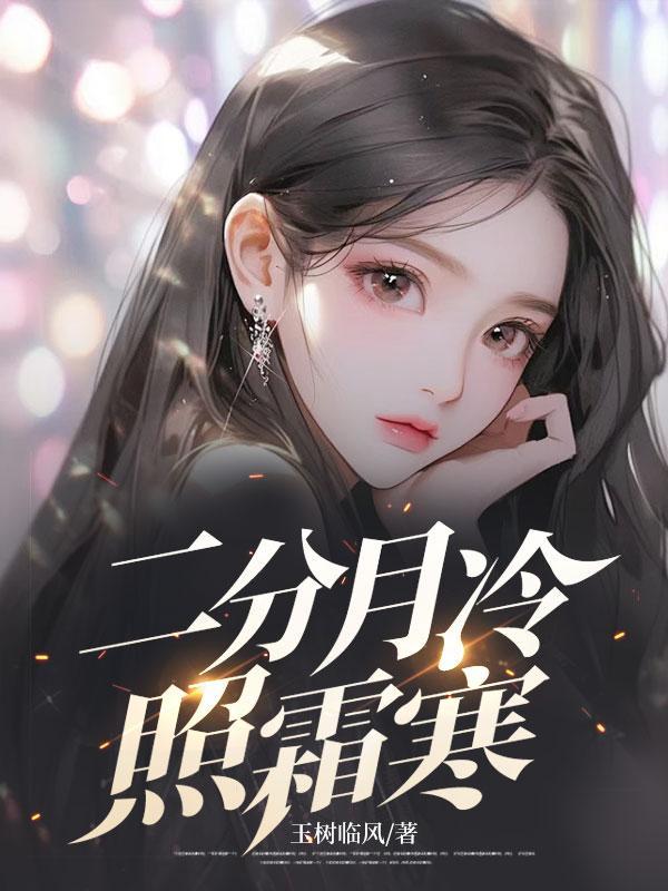 二分月冷照霜寒免费阅读