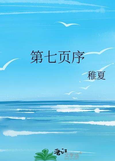 第七页序暗示了什么