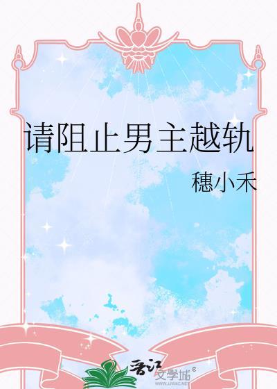 请阻止男主越轨笔趣阁最新章节更新