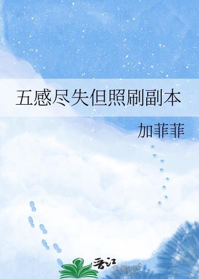 五感尽失是什么