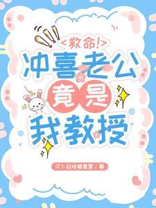 救命冲喜老公竟是我教授