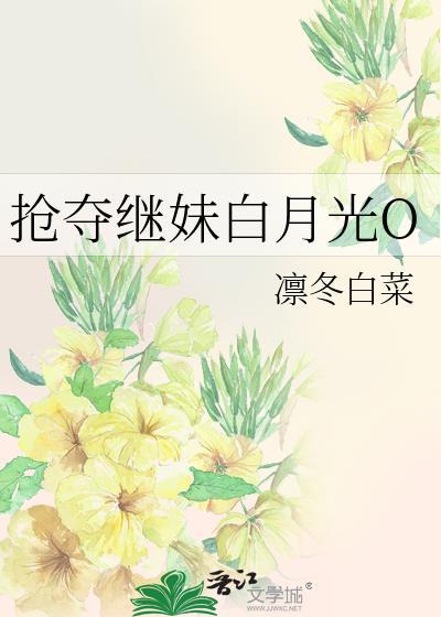 抢了女主白月光