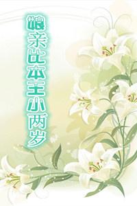 娘亲比我大七岁醉后渔歌