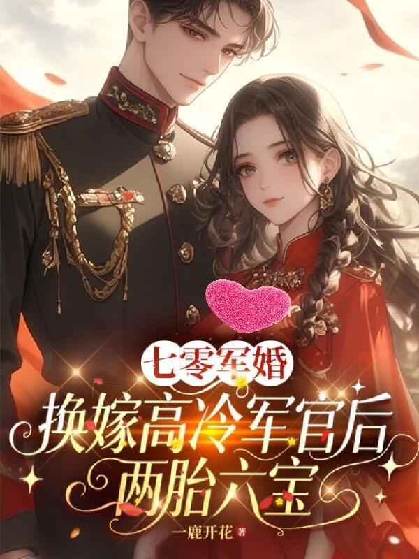 七零军官娇宠妻