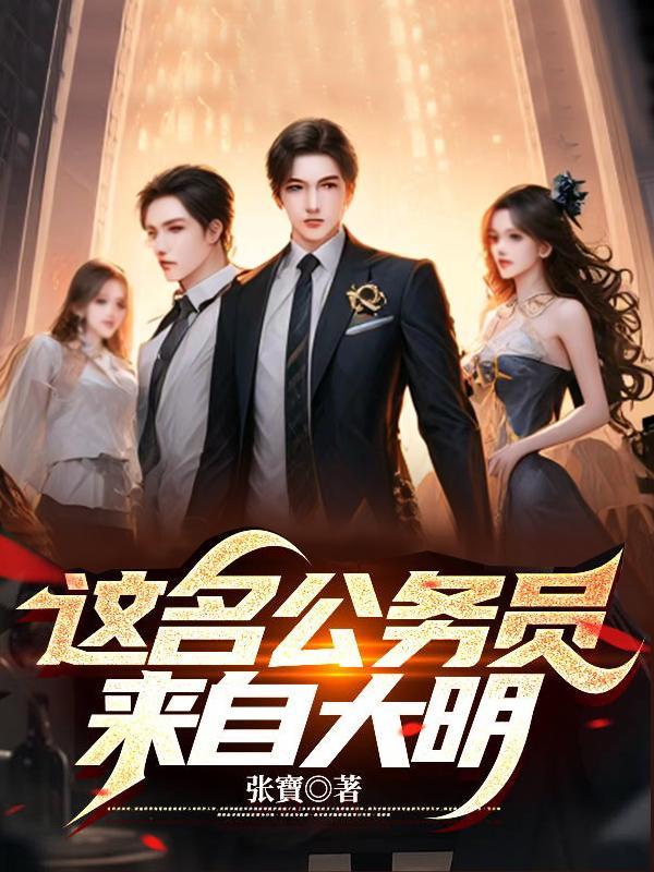 这名公务员来自大明陆明远