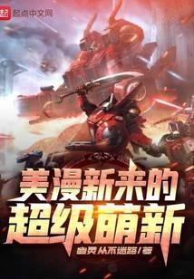 美漫新来的超级萌新txt