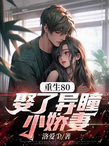 娶了异瞳小娇妻