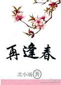 再逢春by空巢独居客
