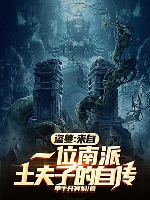 盗墓笔记最开始的四个土夫子都是谁?