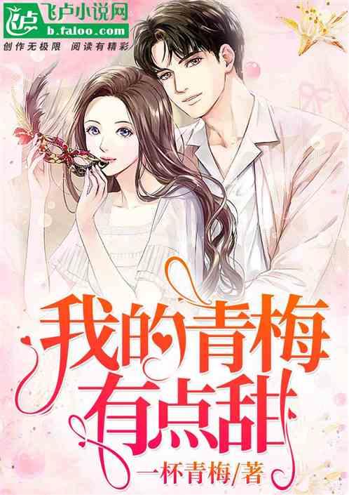 我的青梅有点甜在线阅读