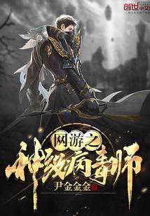 网游之最强病毒师